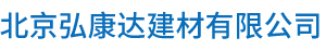 北京弘康達建材有限公司